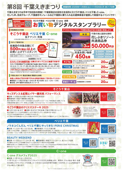 ちばえきまつり ②(千葉)11月8日～11月24日-1