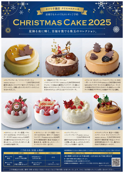 そごう千葉店クリスマスケーキ2025 ①(千葉)10月14日～12月15日-1