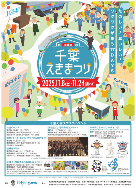 ちばえきまつり ①(千葉)11月8日～11月24日-1