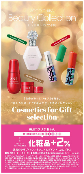 ビューティーコレクション ①(千葉)11月21日～12月25日new-1