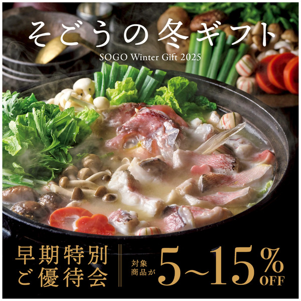 お歳暮ギフト早期特別ご優待会 ①(横浜)11月12日～11月30日-1