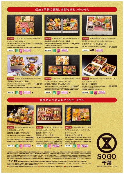 2026年そごう千葉店おせち ②(千葉)10月1日～12月15日-1