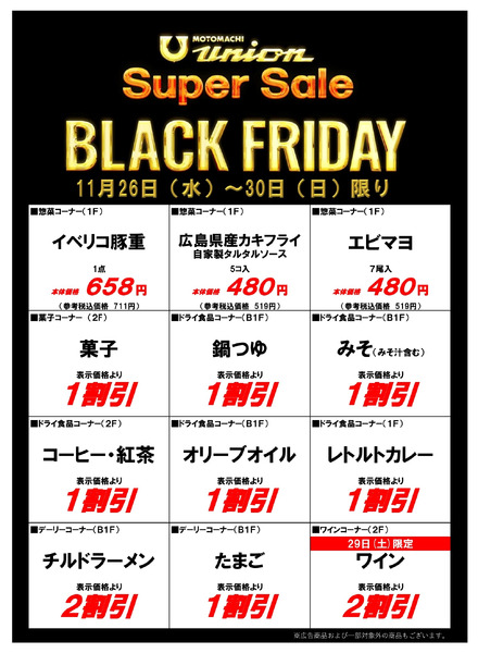 Super Sale　BLACK FRIDAY①-1