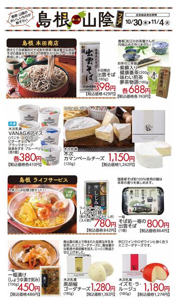 2025年10月30日〜11月4日まで島根山陰フェアおすすめ①-1