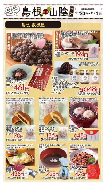 2025年11月2〜4日まで島根山陰フェアおすすめ③new-1