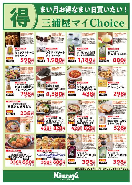 2025年11月8〜30日まで11月マイチョイス①-1