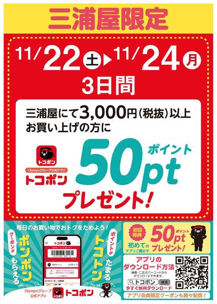 2025年11月21〜24日までトコポン50ポイントプレゼントnew-1
