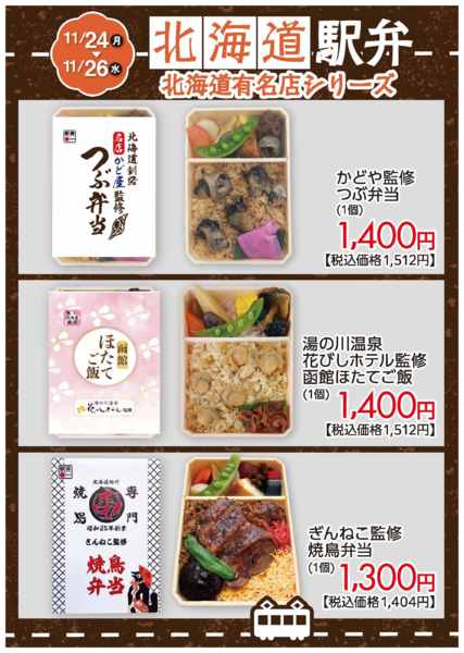 2025年11月23〜26日まで北海道駅弁②-1