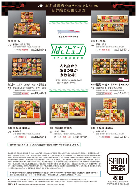 西武のおせち ご予約承り ③(秋田)11月14日～12月15日-1