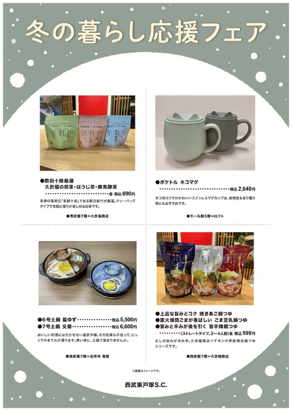 冬の暮らし応援フェア ⑥(東戸塚)11月7日～11月30日-1