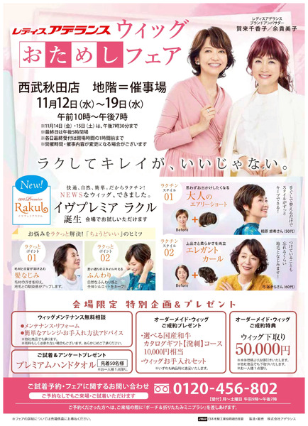 レディスアデランス ウィッグおためしフェア(秋田)11月12日～11月19日-1