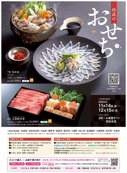 西武のおせち ご予約承り ①(秋田)11月14日～12月15日-1