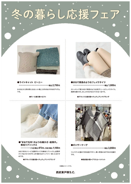 冬の暮らし応援フェア ④(東戸塚)11月7日～11月30日-1