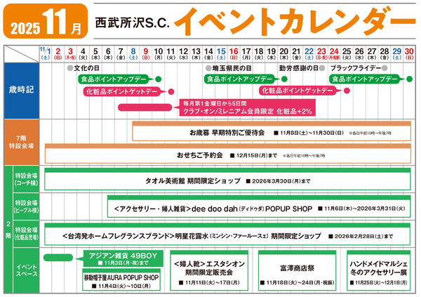 西武所沢S.C. 今月のイベントカレンダー(所沢)11月1日～11月30日-1