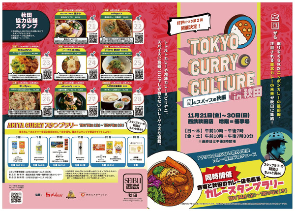 東京カレーカルチャーin秋田 ①(秋田)11月21日～11月30日new-1