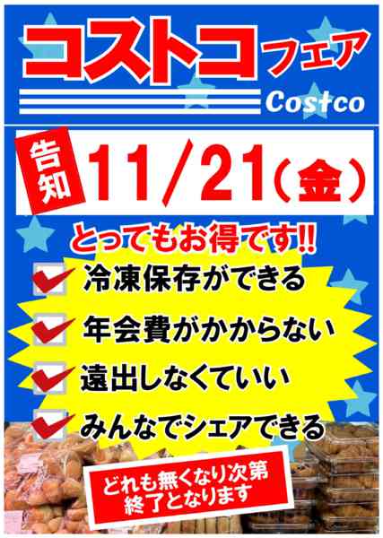 2025年11月17〜21日まで21日金曜日はコストコフェア!!new-1