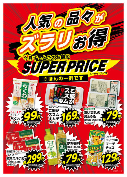 2025年11月1〜30日まで11月スーパープライスnew-1