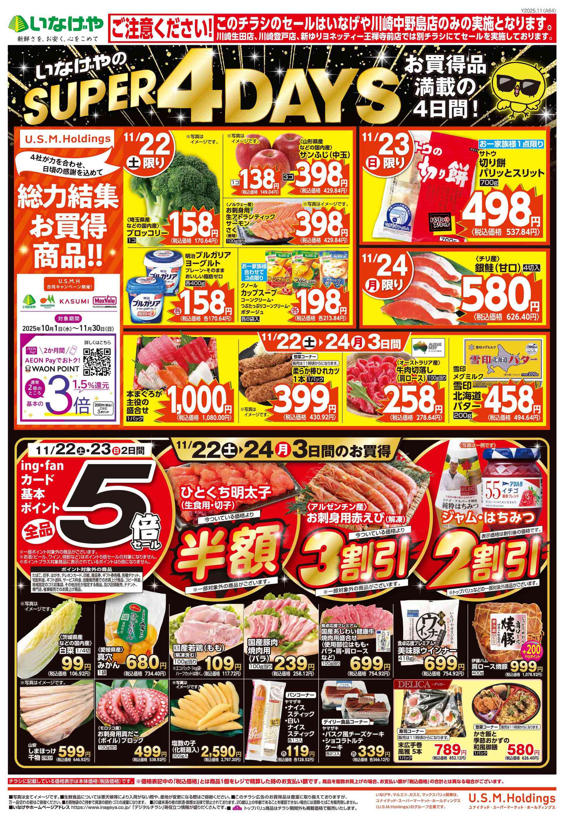 いなげや川崎中野島店のチラシ｜最新の特売・セール情報【チラシガイド】