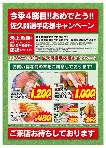 角上魚類 【角上魚類】佐久間選手応援キャンペーン第4弾new-1