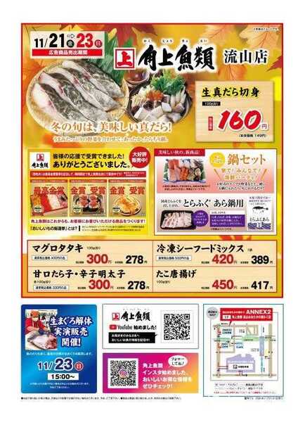 角上魚類 【角上魚類　流山店】11/21(金)～11/23(日)チラシ-1
