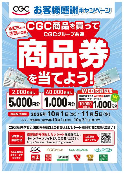 2025年10月1日〜11月5日までCGCお客様感謝DAY-1