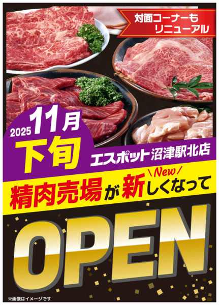 2025年10月20日〜11月30日までESP沼津駅北店精肉売場11下旬OPEN-1