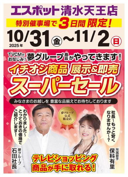 2025年10月30日〜11月2日まで夢グループ商品がやってくる！-1