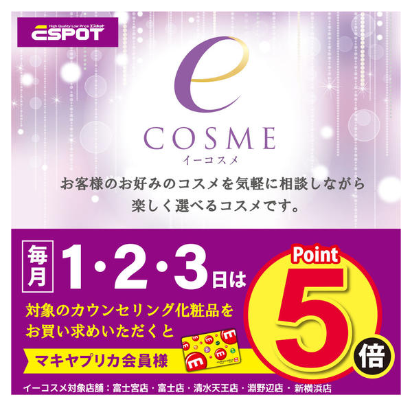 2025年10月31日〜11月3日まで毎月1・2・3日はイーコスメの日-1
