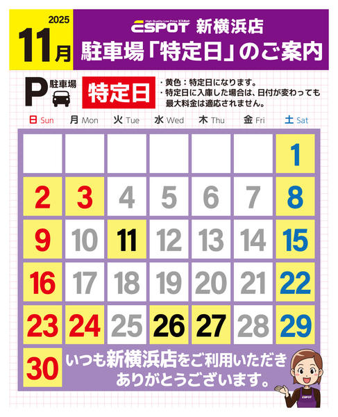 2025年11月1〜30日まで新横浜店_駐車場特定日のご案内-1