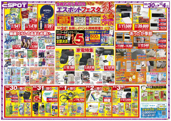 2025年10月30日〜11月4日までESP_10.30-11.4_チラシ_A-1