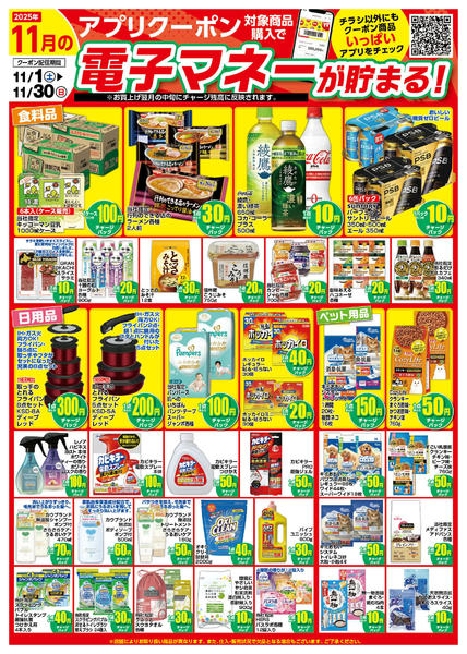2025年11月1〜30日まで11月のアプリクーポンチラシnew-1