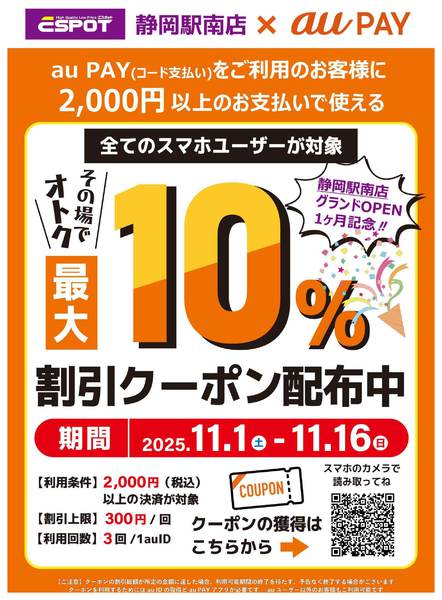 2025年11月1〜16日までauPAY割引クーポン配布中new-1