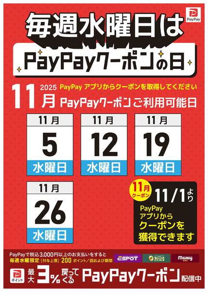 2025年11月1〜26日まで毎週水曜日はpaypayクーポンの日new-1