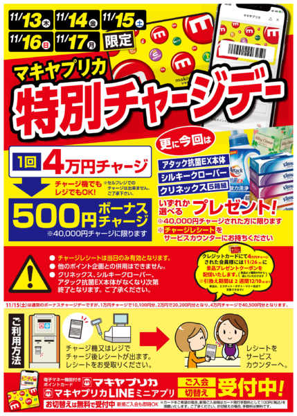 2025年11月12〜17日まで11月の特別チャージデーのお知らせ-1