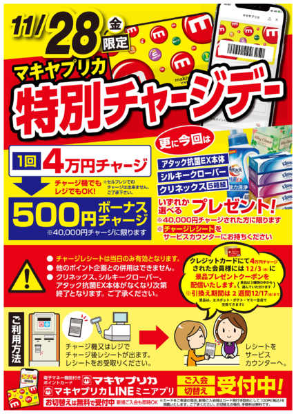 2025年11月27〜28日まで11月28日は特別チャージデー-1
