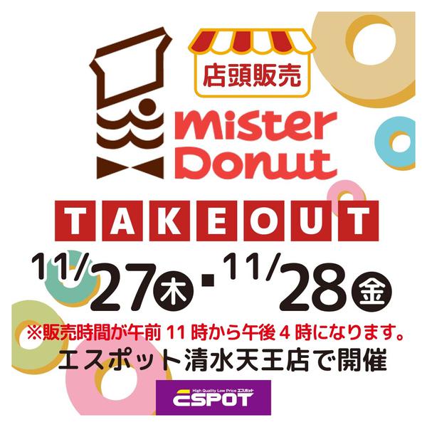 2025年11月26〜28日までミスタードーナツ店頭販売のお知らせ-1