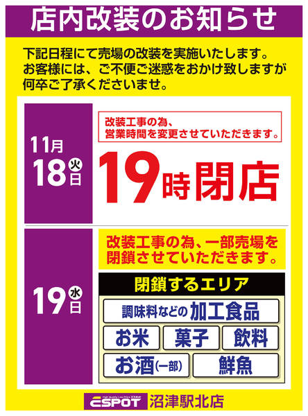 2025年11月13〜19日までESP沼津駅北店店内改装のお知らせ-1