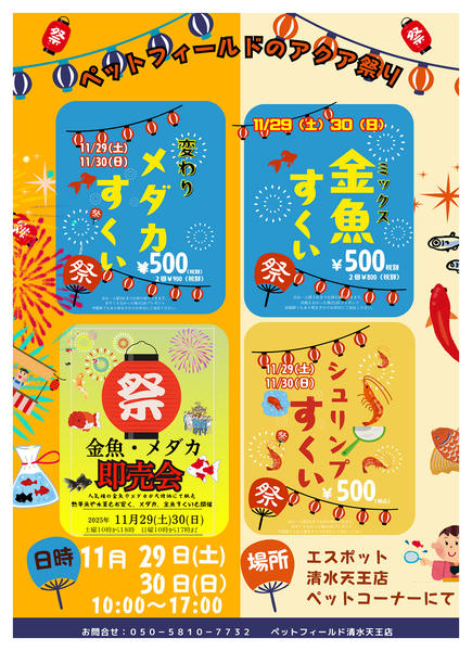 2025年11月27〜30日までアクアフィールドのアクア祭り開催お知らせ-1