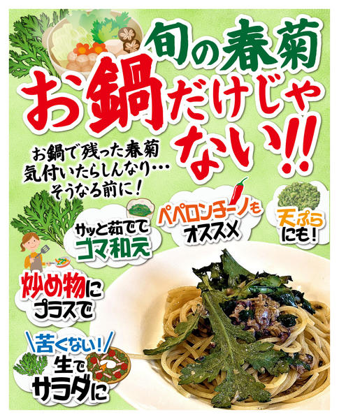 2025年11月18〜30日まで旬の春菊 お鍋だけじゃない！new-1