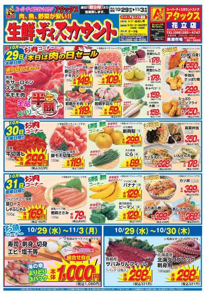 アタックス 1029-1103_花立店-1