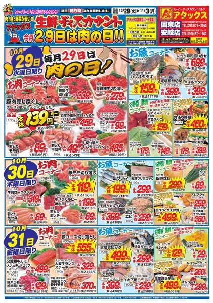 アタックス 1029-1103_国東・安岐店-1