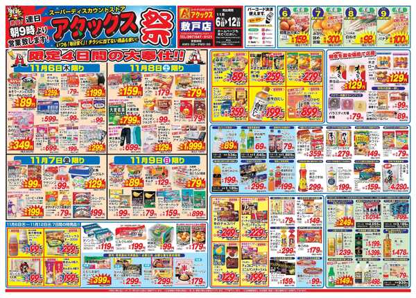 アタックス 1106-12_敷戸店-1