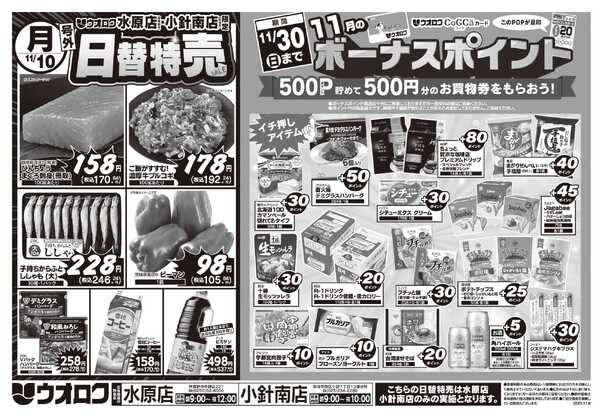 ウオロク 号外！日替特売セール-2