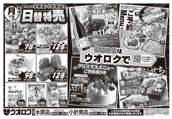 ウオロク 号外！日替特売セールnew-2
