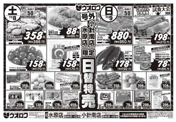 ウオロク 号外！日替特売セール-1