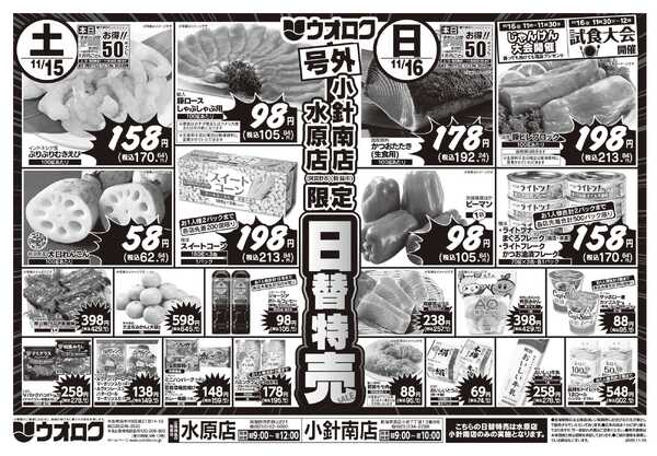ウオロク 号外！日替特売セール-1