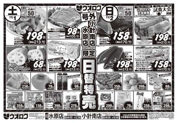 ウオロク 号外！日替特売セールnew-1