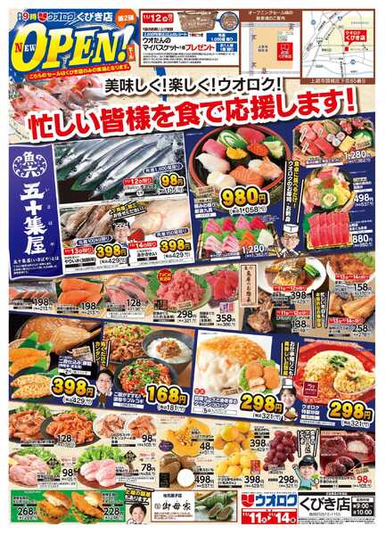 ウオロク ウオロクくびき店　NEWOPEN　第二弾-1