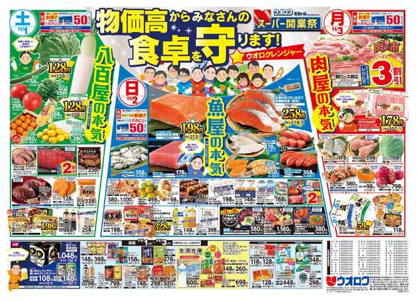 ウオロク ウオロク63rd　スーパー開業祭new-1