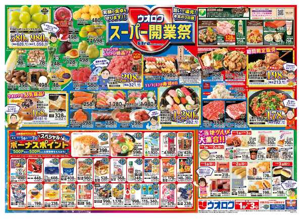 ウオロク ウオロク63rd　スーパー開業祭new-2
